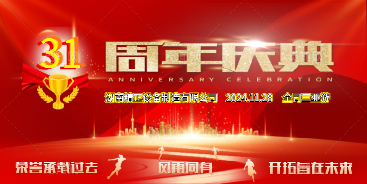 世界杯在线登录官网-世界杯shijiebei（中国）
公司31周年司庆
